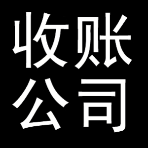 常熟收账公司